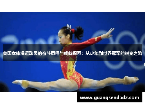 美国女体操运动员的奋斗历程与成就探索：从少年到世界冠军的蜕变之路