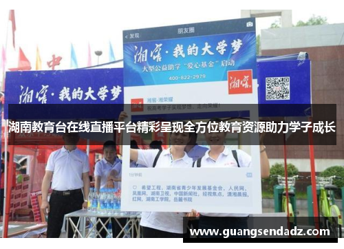 湖南教育台在线直播平台精彩呈现全方位教育资源助力学子成长