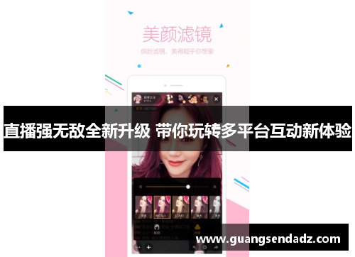 直播强无敌全新升级 带你玩转多平台互动新体验