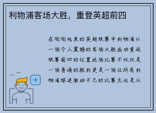 利物浦客场大胜，重登英超前四