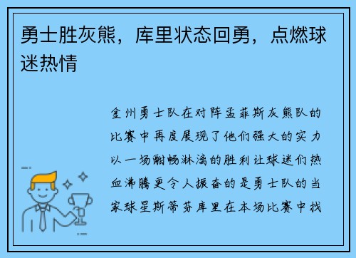 勇士胜灰熊，库里状态回勇，点燃球迷热情