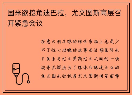 国米欲挖角迪巴拉，尤文图斯高层召开紧急会议