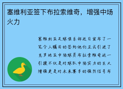 塞维利亚签下布拉索维奇，增强中场火力