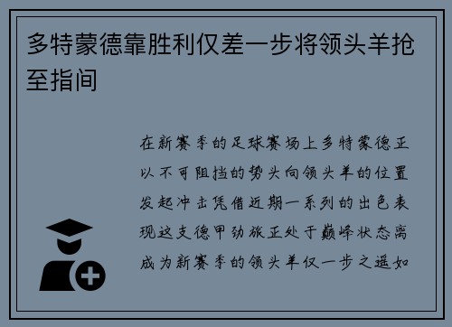 多特蒙德靠胜利仅差一步将领头羊抢至指间