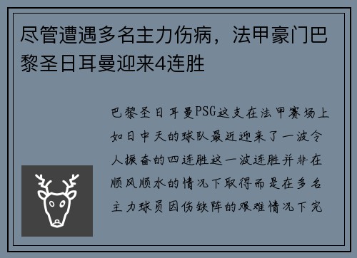 尽管遭遇多名主力伤病，法甲豪门巴黎圣日耳曼迎来4连胜