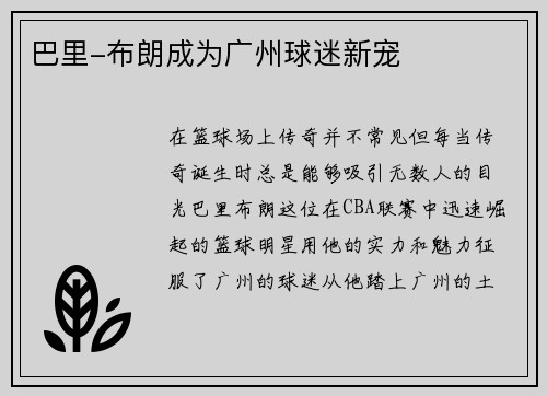 巴里-布朗成为广州球迷新宠