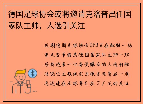 德国足球协会或将邀请克洛普出任国家队主帅，人选引关注
