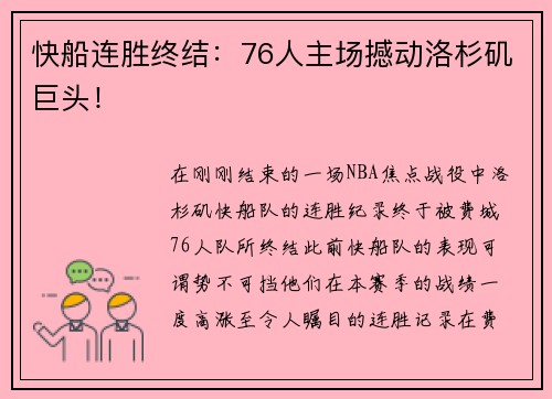 快船连胜终结：76人主场撼动洛杉矶巨头！