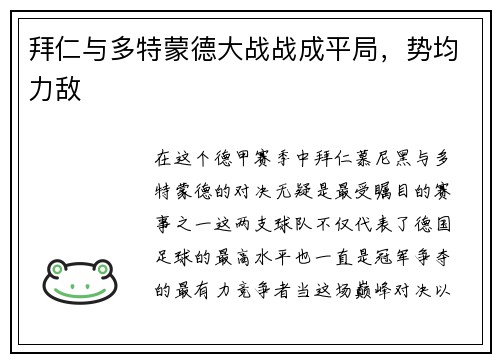拜仁与多特蒙德大战战成平局，势均力敌