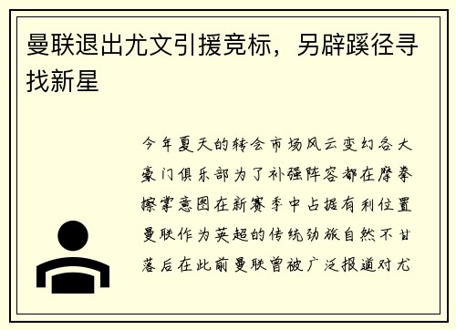 曼联退出尤文引援竞标，另辟蹊径寻找新星