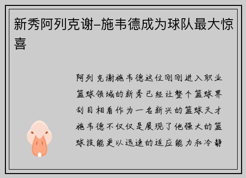 新秀阿列克谢-施韦德成为球队最大惊喜