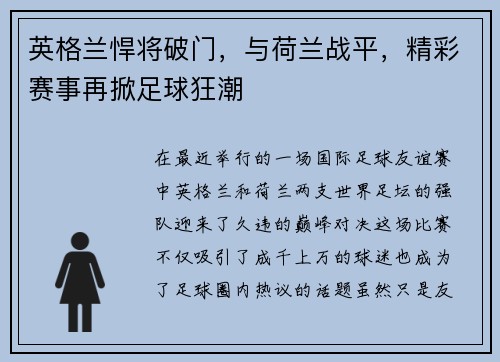 英格兰悍将破门，与荷兰战平，精彩赛事再掀足球狂潮