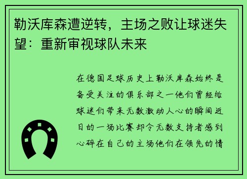 勒沃库森遭逆转，主场之败让球迷失望：重新审视球队未来