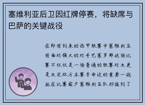 塞维利亚后卫因红牌停赛，将缺席与巴萨的关键战役
