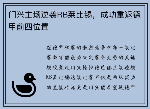 门兴主场逆袭RB莱比锡，成功重返德甲前四位置