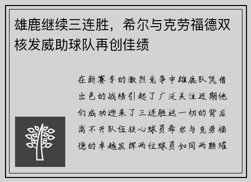 雄鹿继续三连胜，希尔与克劳福德双核发威助球队再创佳绩