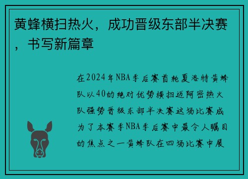 黄蜂横扫热火，成功晋级东部半决赛，书写新篇章