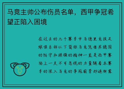 马竞主帅公布伤员名单，西甲争冠希望正陷入困境